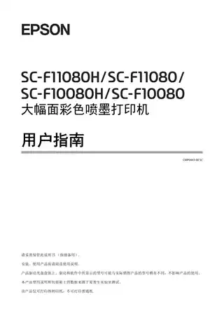 EPSON爱普生SC-F11080_SC-F11080H_SC-F10080_SC-F10080H 用户指南